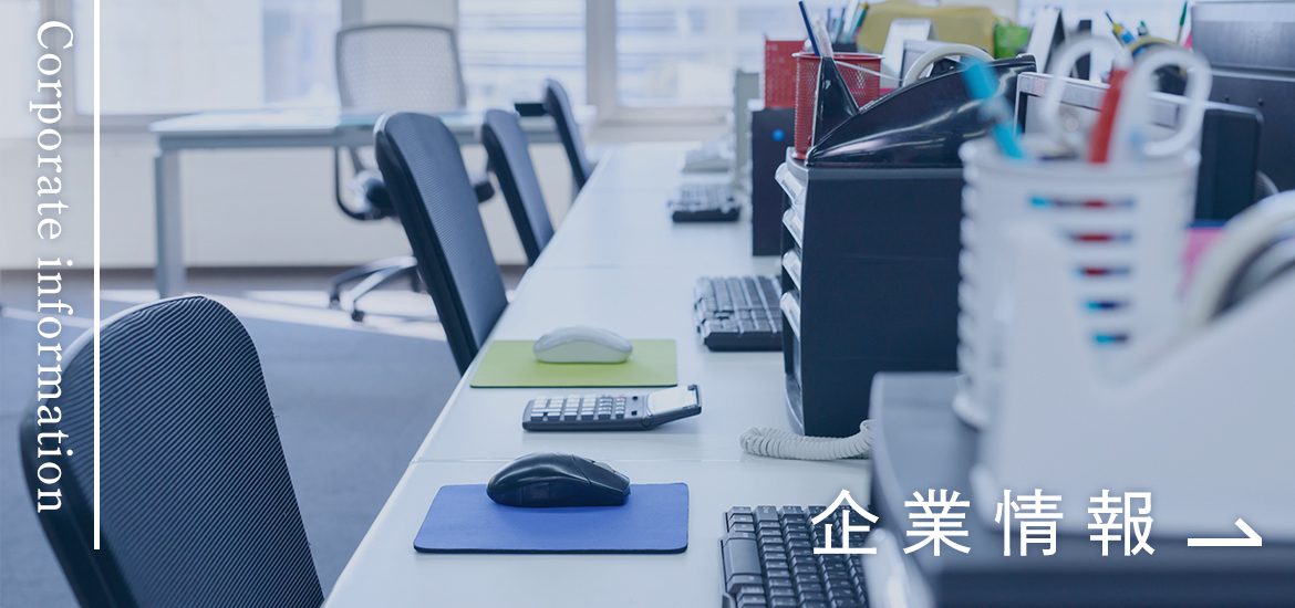 企業情報