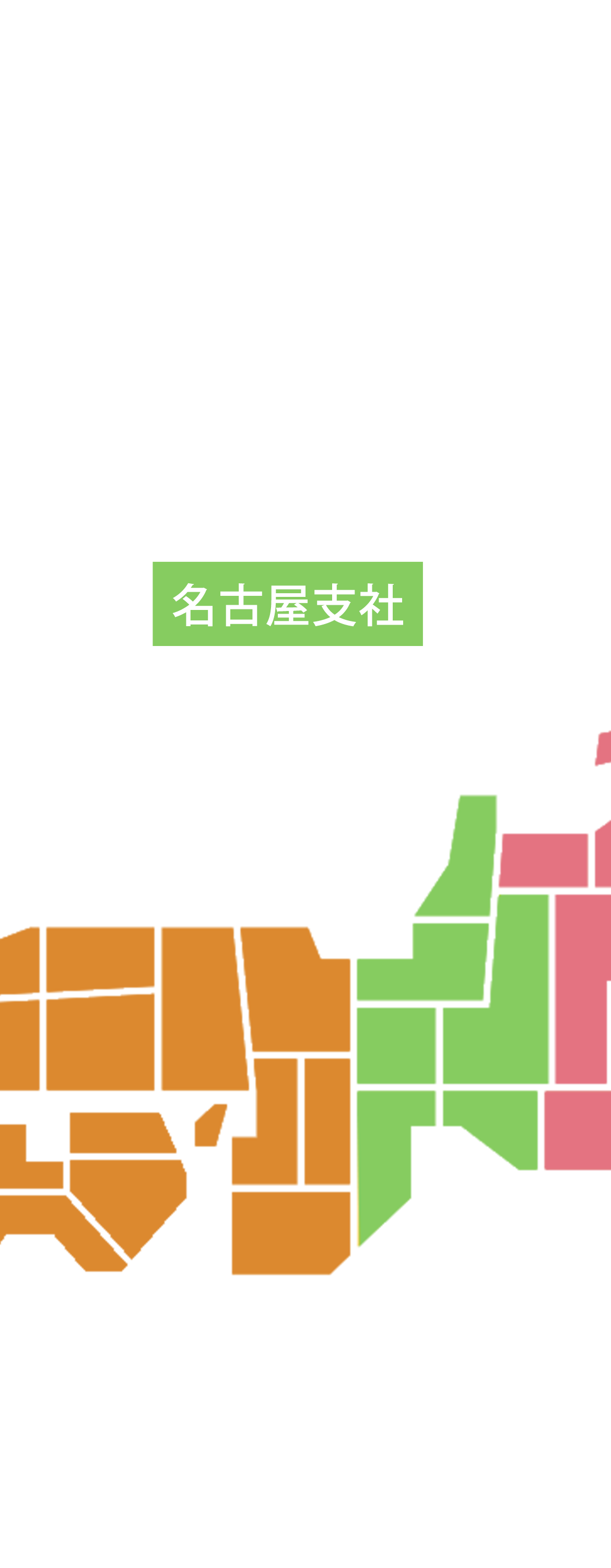 名古屋支社