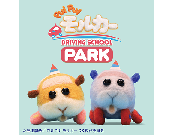 PUI PUI モルカー