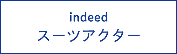 indeedスーツアクター