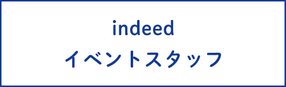 indeedイベントスタッフ