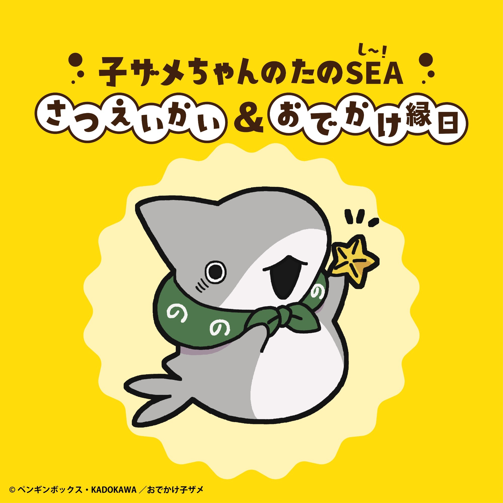 おでかけ子ザメ