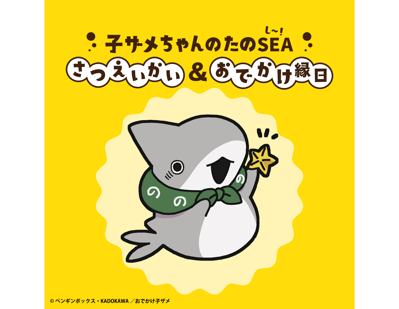 おでかけ子ザメ