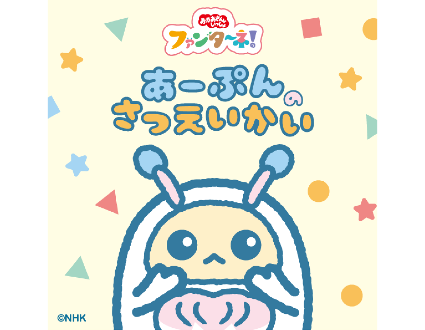 あ～ぷん