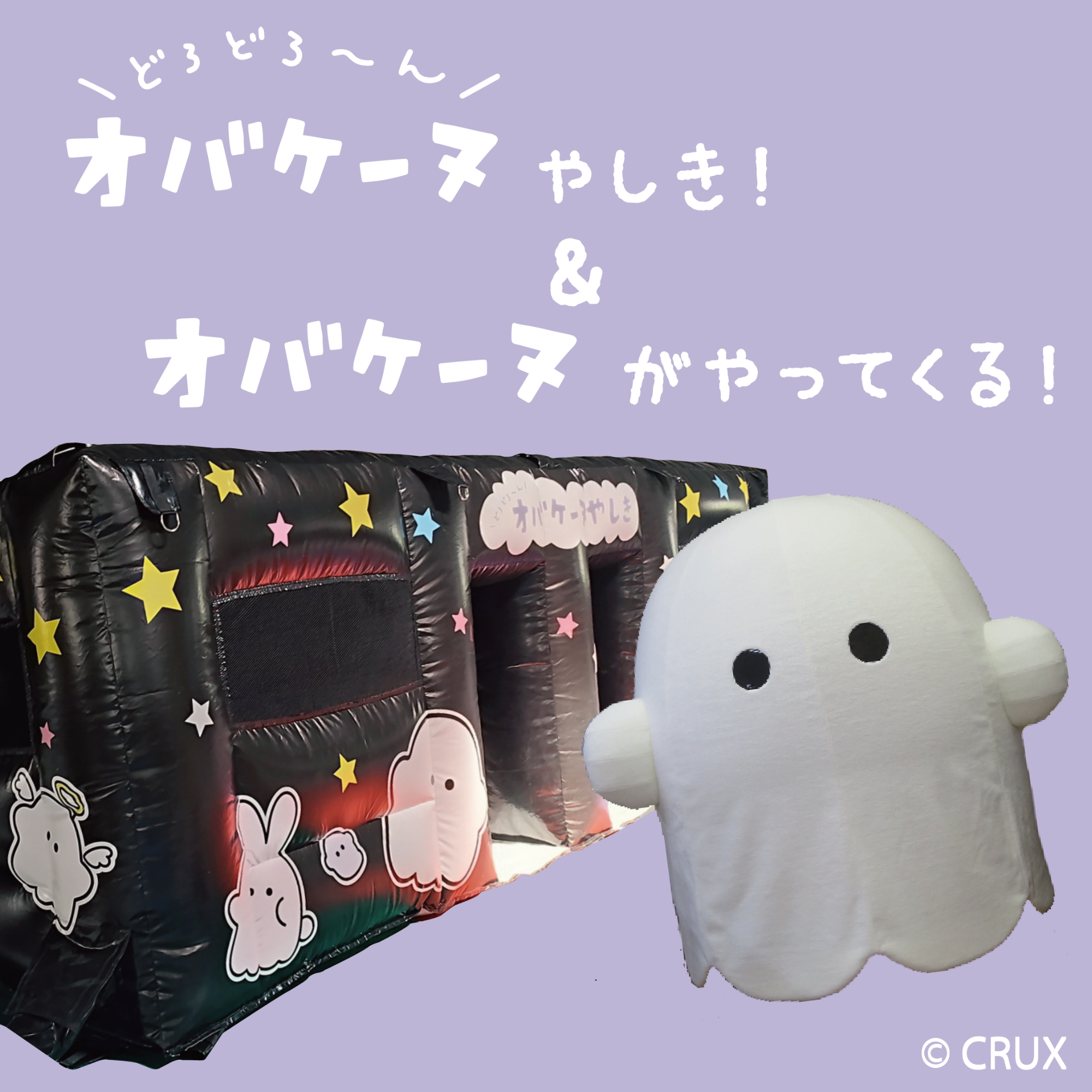 オバケーヌ