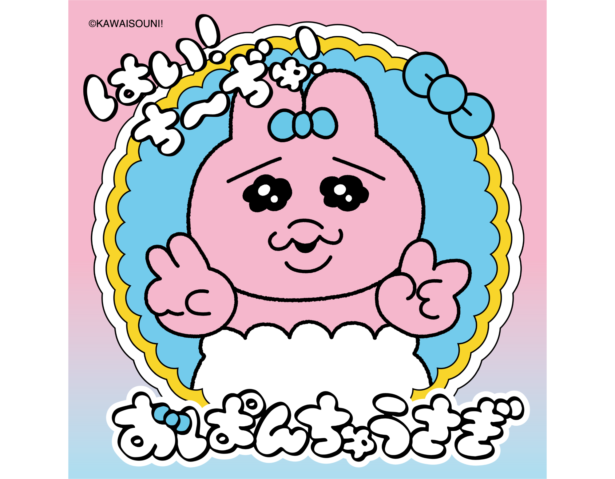 おぱんちゅうさぎ