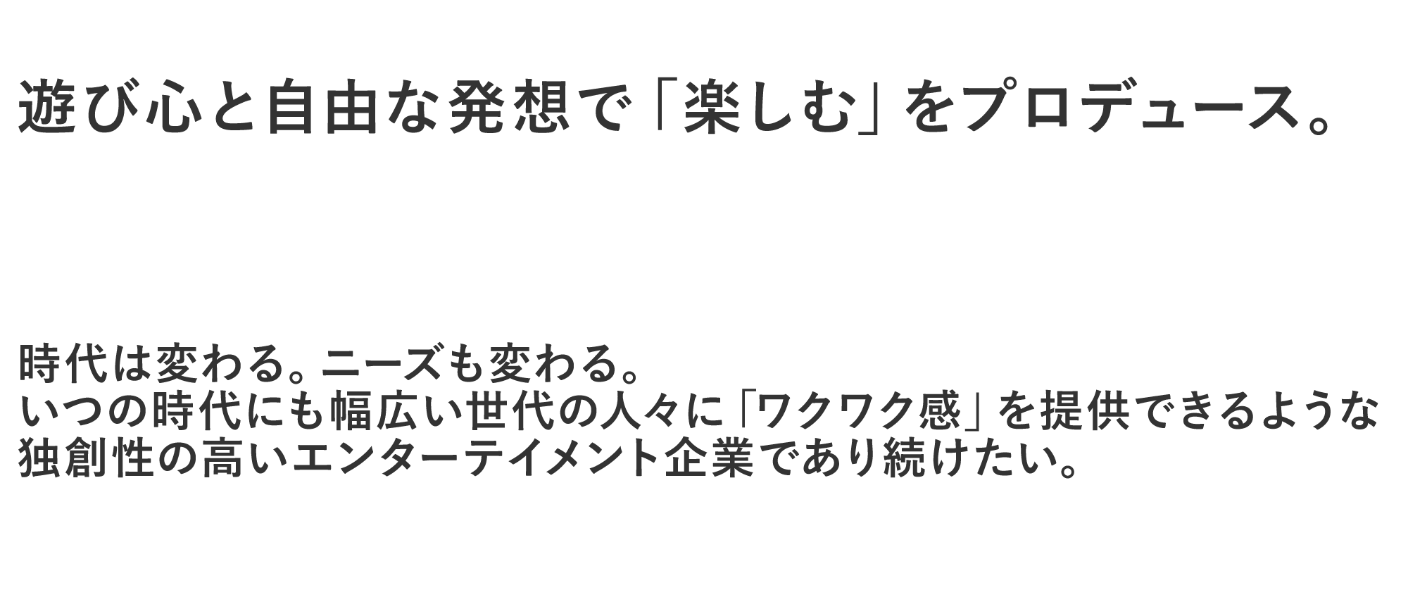 遊び心と自由な発想で「楽しむ」をプロデュース。