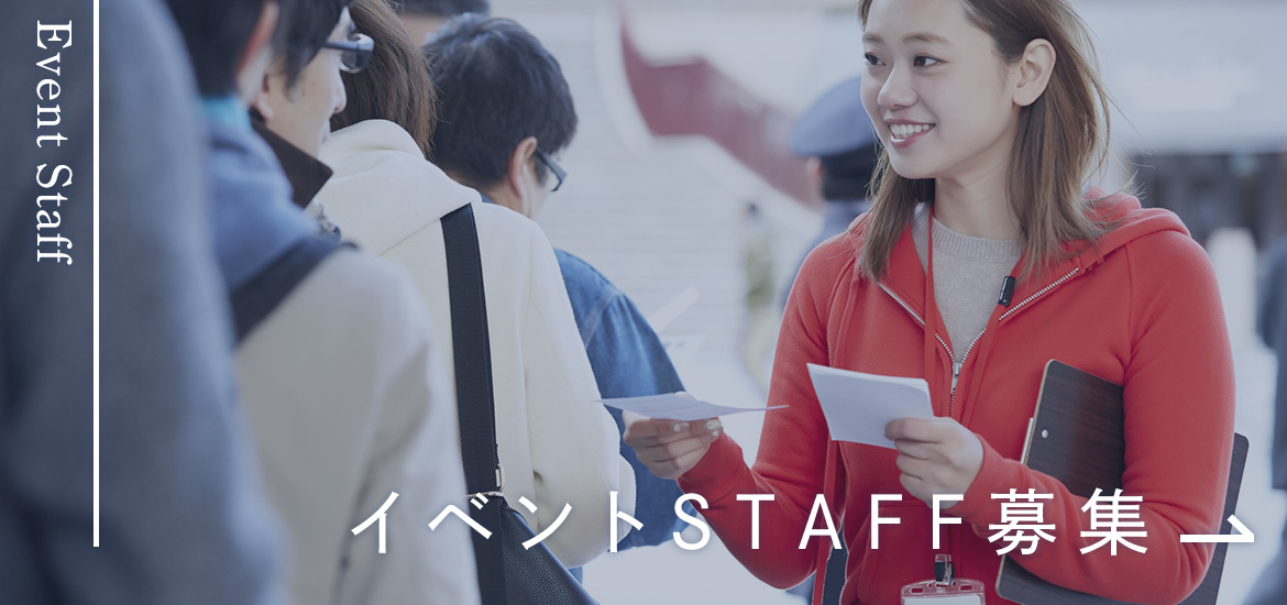 イベントSTAFF募集
