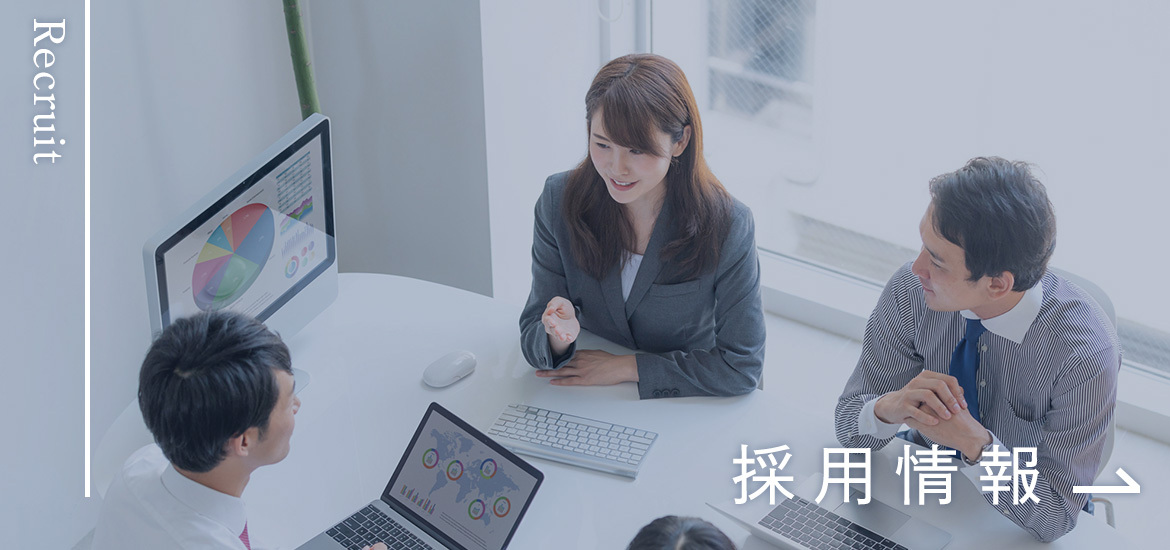 採用情報