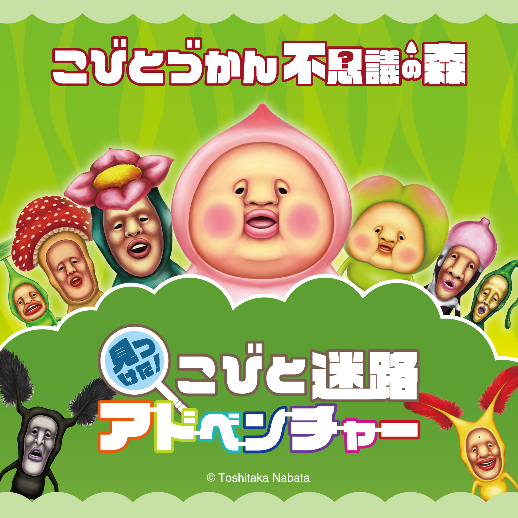 こびとづかん